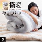 ＼感動の超あたたか極厚敷きパッド／ 西川 あたたか 敷きパッド シングル 寝心地が変わる超ボリューム 夢見るパッド ハイボリューム