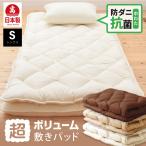 \ふわふわの寝心地に/ 日本製 超ボリューム 敷きパッド 洗える マットレストッパー シングル ロング 洗える 防ダニ 抗菌ボリューム