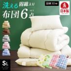 送料無料!!(固綿入)日本製布団6点セット(3点カバー付)