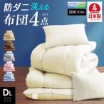 日本製 布団4点セット ダブル ロング 抗菌防ダニ(固綿入) 洗える国産 ふとん セット ダブル 抗菌防臭 清潔 布団セット 掛け布団