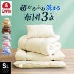 日本製 布団3点セット シングル ロング 洗える国産 日本製 布団セット ふとんセット 敷布団 掛け布団 枕 シングル 軽い 来客用 清潔