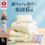 ショッピング最安値 【日本製最安値に挑戦中】抗菌防臭防ダニ吸汗速乾布団6点セット(固綿なし)