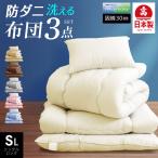 ショッピングダニ 日本製 3点 布団セット シングル ロング 抗菌防ダニ (固綿入) 国産 布団セット シングル 防ダニ 抗菌 防臭 ふとん3点セット