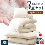 日本製 羽毛布団(0.6)+防ダニ敷布団 布団3点セット シングル ロング羽毛布団 防ダニ布団 布団セット シングル