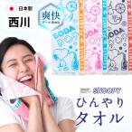 西川 ひんやりタオル クール 冷却タオル 冷感タオル スヌーピー夏用 西川リビング ひんやり 濡らさない 冷感