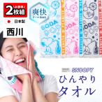 ★2枚組⇒1枚/940円★ 西川 ひんやりタオル 冷却タオル 冷感タオル スヌーピー SNOOPY