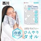 西川 ひんやりタオル クール 冷却タオル 冷感タオル ミッフィー夏用 西川リビング ひんやり 濡らさない 冷感