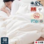 ショッピング掛け布団 ★2枚組⇒1枚/5,290円★ 日本製 羽毛85% ダニゼロ ダウンケット 夏用羽毛肌掛け布団 0.3kg シングル ロング