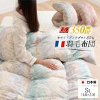 羽毛布団 シングル ロング フランス産 ダウン85% 1.0kg 羽毛掛け布団 日本製羽毛85% ホワイトダックダウン