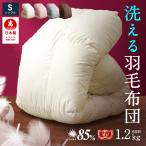 羽毛布団 日本製 シングル ロング 工場直送日本製 国産 羽毛布団 シングル 高品質 1.2kg 総重量約2.0kg 送料無料