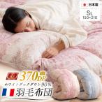 羽毛布団 シングル ロング フランス産 ダウン90% 1.0kg 羽毛掛け布団 日本製羽毛90% ホワイトダックダウン