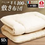 日本製 羊毛100% 敷き布団 セミダブル ロング 日本製 国産 敷布団 羊毛100% 匂いが少ない フランス産プレミアムウール ふとん