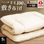 日本製 羊毛100% 敷き布団 シングル ロング (固綿入)日本製 国産 羊毛100% 匂いが少ないフランス産プレミアムウール 羊毛敷布団