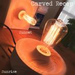 Carved Recep カーブドレセップ Sunrise sunset 2種類 照明器具 エジソン電球 日本製 DETAIL