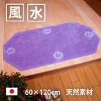 風水 玄関マットの色 開運 天然素材 ラベンダー 洗える おしゃれ 室内 東 西 南 北 北欧 60×120 八角形 四神獣 紫