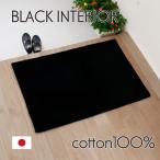 玄関マット おしゃれ 室内 綿100％ 無地 シンプル 天然素材 日本製 60×90 黒 長方形