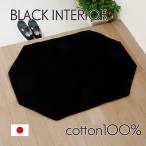 玄関マット おしゃれ 室内 綿100％ 無地 シンプル 天然素材 日本製 60×90 黒 八角形