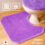 ショッピングトイレマット トイレマット ラベンダー 風水 綿100 天然素材 洗える 滑り止め付き おしゃれ 東 西 南 北 日本製 60×60 無地
