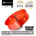 ホールソー ホルソー DIY雑誌ドゥーパ掲載モデル 150mm 工具 ドリル 穴あけ HSS 金属 HSS M42 NESHEXST ネセクト RD00シリーズ メーカー3年保証