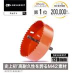 ホールソー ホルソー DIY雑誌ドゥーパ掲載モデル 120mm 工具 ドリル 穴あけ HSS 金属 HSS M42 NESHEXST ネセクト RD00シリーズ メーカー3年保証