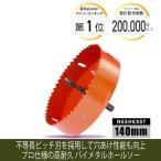 ネセクト ホールソー 140mm ホルソー DIY雑誌ドゥーパ掲載モデル 工具 ドリル 穴あけHSS 金属 HSS M42 [日本国内企画品 3年保証]