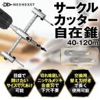 メーカー3年保証　自在錐(40-120mm) 自由錐 サークルカッター 替刃付き 送料無料