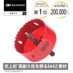 ホールソー ホルソー DIY雑誌ドゥーパ掲載モデル 80mm 工具 ドリル 穴あけ HSS 金属 HSS M42 NESHEXST ネセクト RD00シリーズ メーカー3年保証