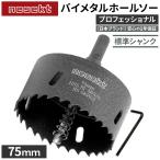 [ネセクト]バイメタルホールソー 75mm プロフェッショナル JIS SKH59 HSS鋼センタードリル 不等ピッチ刃 高速切削＆高耐久[日本国内企画品]