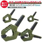 [nesekto] springs зажим 50mm(2 дюймовый ) ×2 +76mm(3 дюймовый ) ×2 итого 4 шт. комплект супер мощный широкий гибкий накладка деревообработка DIY кемпинг брезент [ день этот проект 1 год гарантия ]