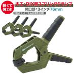 [nesekto] springs зажим 76mm(3 дюймовый ) ×4 супер мощный широкий гибкий накладка деревообработка DIY кемпинг брезент [ день этот проект 1 год гарантия ]