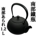 南部鐵瓶 南部鉄瓶 南部鉄器 南部鉄 南部アラレ 鐵瓶 1.2L 急須 やかん お茶 茶器 鉄分補給 伝統工芸 日本製 国産