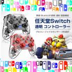 Nintendo Switch コントローラー 任天堂Switchコントローラー 透明 スイッチ 無線 Bluetooth接続 ワイヤレス 連射 振動機能 プロコン ジャイロセンサー 2色選択