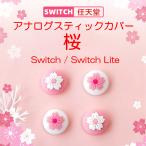 Switch/Switch Lite対応 スティックカバー 桜 アナログスティックカバー Nintendo Switch joy-con ジョイコン ニンテンドースイッチ ジョイコン用 4個セット