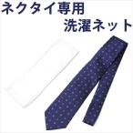 ネクタイが自宅で洗える！ 洗濯用ネット 洗濯ネット ネクタイ メンズ 簡単 ウォッシャブルネット 洗濯アミ 洗濯網 ネクタイ 洗濯 ネット [M便 1/5]
