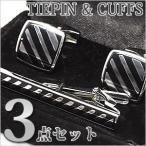 タイピン&amp;カフス&amp;ケース 3点セット シンプル ネクタイピン ネクタイ カフスボタン カフリンクス ボタン メンズ アクセサリー ビジネス