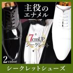 シークレットシューズ 新郎の靴 タキシード エナメル 白 7cmアップ ビジネスシューズ メンズ 内羽根 ストレートチップ
