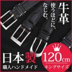 ベルト メンズ 本革 瀬戸内海 因島製 牛革ベルト 日本製革 レザーベルト 紳士用 ビジネス 結婚式 ギフト おしゃれ カジュアル 革 父の日 キングサイズ 120cm