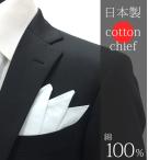 хлопок 100% chief сделано в Японии джентльмен для YA-CF-CT100 формальный хлопок chief носовой платок -f pocket square белый белый [ почтовая доставка отправка ]