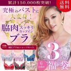【ランダムブラ＆ショーツ】3セット組 下着 福袋 ブラジャー ショーツ　盛ブラ 美胸 脇肉　バストメイク　補正下着　脇高　谷間メイク　上下セット　75AB - 80AB
