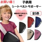 クッション シートベルトカバー ストッパー パッド 位置調節 調整 安全対策 快適ドライブ おでかけ カー用品 保護 手洗い可能 ポイント消化　110