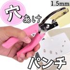 穴あけパンチ 1.5mm穴 ペーパーパンチ ピアス台紙 アクセサリー イヤリング ハンドメイド 文房具 在宅 プリントまとめ 167