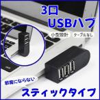 3口USB HUB2.0 USB ハブ 直挿し 回転 ス