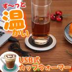 カップウォーマー USB マグカップウォーマー 保温 マグカップ コースター あたたか さめにくい 冷めにくい お茶 コーヒー 紅茶 ミルク