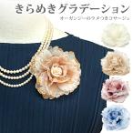 コサージュ オーガンジー きらめきグラデーション ラメ付き 8r フォーマル レディース 卒業式 入学式 結婚式 上品 お洒落