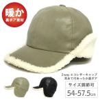 帽子 耳あて付 小さめ エコレザー キャップ 2way 裏ボア 耳まで暖か 防寒 cap-1099 秋冬 フライトキャップ