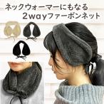 ショッピング耳あて 耳あて レディース イヤーマフ ふわもこ ファー ボンネット 2way ヘアバンド ネックウォーマー 秋冬 寒さ対策 フェイクファー e-019 イヤーウォーマー