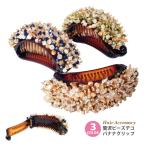 華やかバナナクリップ レディース キラキラ 贅沢デコビーズ 簡単 バレッタ ha-424 爆買