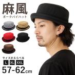 麻風 ポークパイハット メンズ 帽子 大きいサイズ 春夏 62cm 60cm 57cm 無地 hat-1090 バケットハット 折り畳み UV 熱中症対策 涼しい 男女兼用