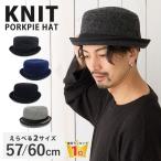 ポークパイハット 帽子 メンズ 秋冬 ニット生地 57cm 60cm hat-1282 大きい BIG 折り畳み お父さん 30代 40代 50代 紳士