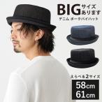ポークパイハット 帽子 メンズ 春夏 デニム調 61cm 58cm バケハ hat-1348 大きい BIG 折り畳み アウトドア